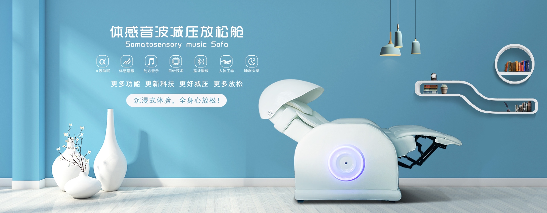 體感音波減壓放松艙，阿爾法波助眠、體感諧振、處方音樂(lè)、自研技術(shù)、藍(lán)牙播放、人體工學(xué)、睡眠頭罩，更多功能更新科技，更好減壓更多放松，沉浸式體驗(yàn)，全身心放松！