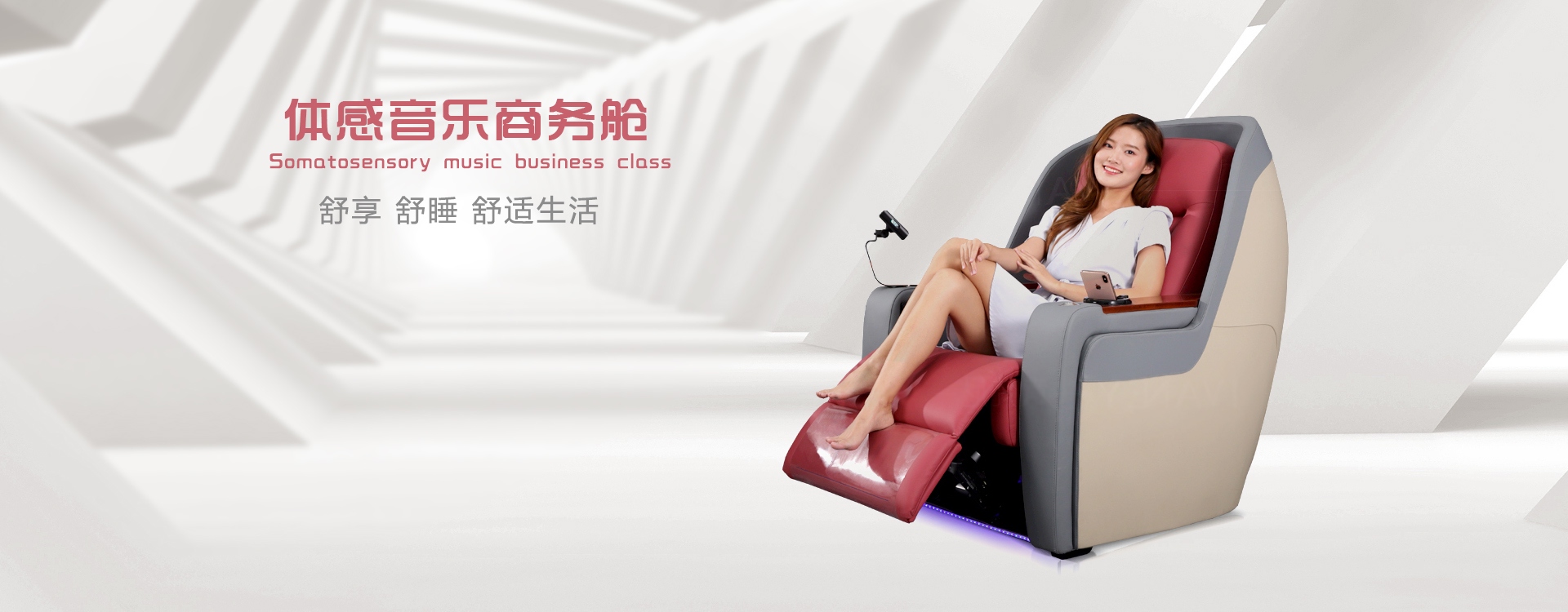 體感音樂(lè)商務(wù)艙舒享、舒睡、舒適生活