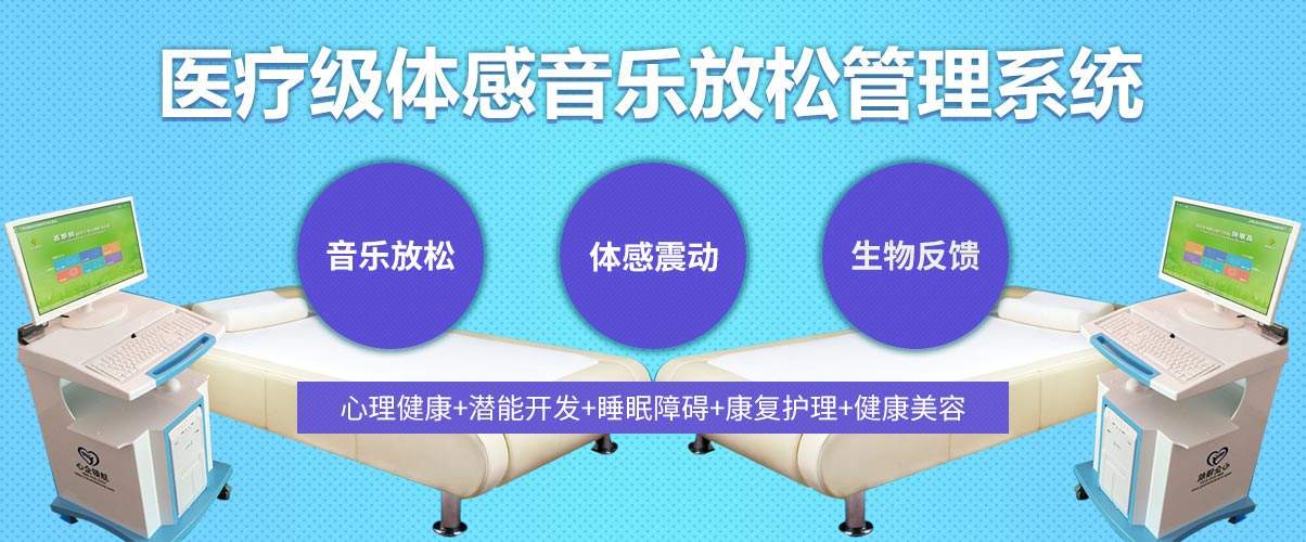 體感音樂治療技術(shù)原理、音樂體感振動治療的應(yīng)用